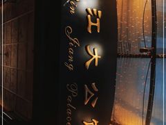 -惠食佳(滨江大公馆店)