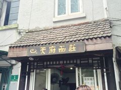 门面-天府面庄(天平路店)