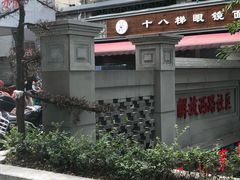 -蒋六十八梯眼镜面(渝中店)