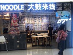门面-大鼓米线(杭州国大城市广场店)