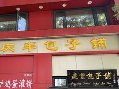 -庆丰包子铺(东单店)