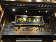 -陈麻婆豆腐总店