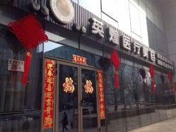 -北京英煌医疗美容