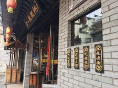 门面-汪一挑馄饨(老街店)