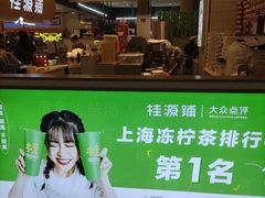 -桂桂茶(滨江百联店)