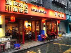 门面-醉烧膘·烧烤夜宵王(总店)