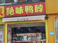 -绝味鸭脖(花园路店)