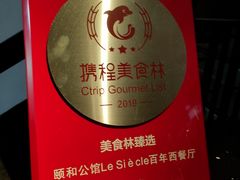 -Le Siècle.百年西餐厅(颐和公馆店)