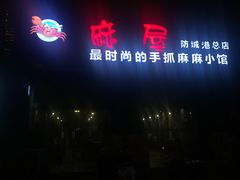 门面-麻屋手抓海鲜(防城港总店)
