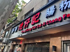 -香港池仔记肠粉王(博多新记襄阳南路店)