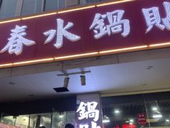 -春水锅贴·传统鲁菜(大明湖店)