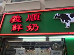 门面-义顺牛奶公司(新马路老店)