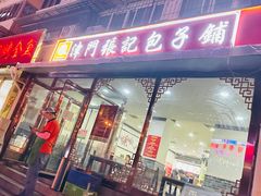 -津门张记包子铺(华昌道店)