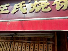 -文武王氏烧饼·无矾油条(西溪路店)