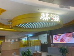 -蔡澜点心·粤菜(嘉里中心店)