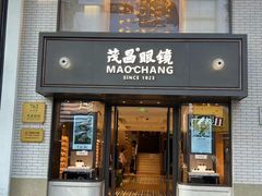 -茂昌眼镜(南京东路店)