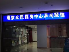 -南京全民健身中心(新街口店)