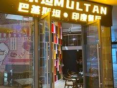 -木尔坦·Multan巴基斯坦清真餐厅halal(大智嘉园店)