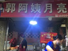 门面-郭阿姨月亮馍