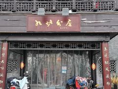 门面-九炉分座(个园店)