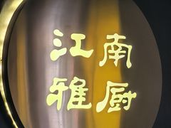 -江南雅厨(李公堤店)