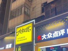 -有奴思烤肉·清真(正宁路店)