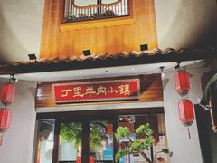 -丁里羊肉小镇(天鹅湖总店)