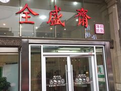 门面-清真全盛斋传统糕点(许士庙店)