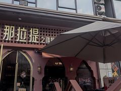 -那拉提之疆·新疆菜(美院店)