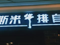 门面-快乐爱斯米牛排自助(吾悦广场店)