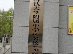 -西安市第五十三中学