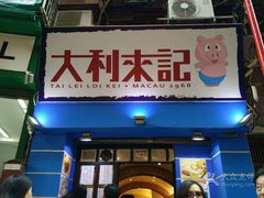 -大利来记餐厅(大三巴店)