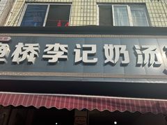 -渔桥李记奶汤面(东街店)