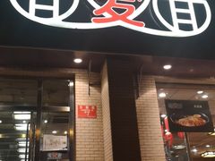 门面-面爱面(长椿街店)