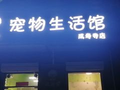 -沐沐家宠物(成寿寺店)