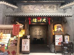 门面-南京大牌档(凯德大峡谷店)