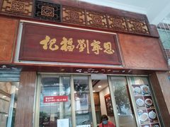 门面-恩宁刘福记(东华东路店)