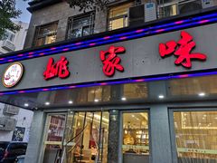 门面-王记姚家味·地道苏帮菜(凤凰街店)