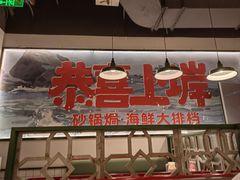 -恭喜上堓砂锅焗·海鲜大排档(闵行龙湖店)