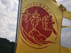 -黄帝陵