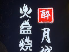 -醉月城西昌火盆烧烤(天府店)