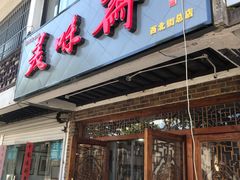 门面-美味斋(西北街店)