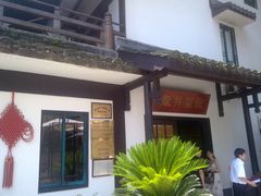 门面-龙井壹号·茶缘山景宴(龙井村店)