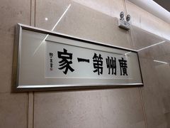 -广州酒家(越华店)