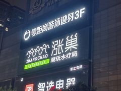 -涨巢·潮玩水疗局
