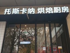门面-托斯卡纳烘焙意大利餐厅(五天地店)