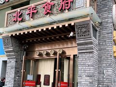 门面-北平食府·北京烤鸭(北京西站六里桥店)