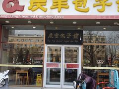 -庆丰包子铺(紫贵庄园店)