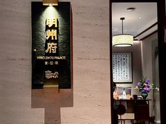 -明州府(文化广场店)