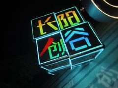 -长阳创谷
